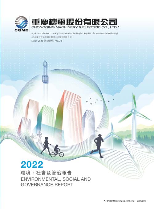 重慶機電：2022環境、社會及管治報告.pdf