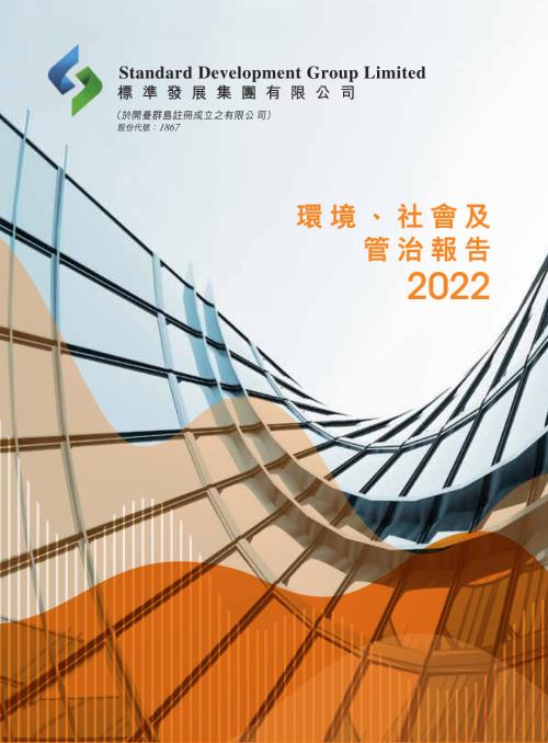 標準發展集團：2022年環境、社會及管治報告.pdf