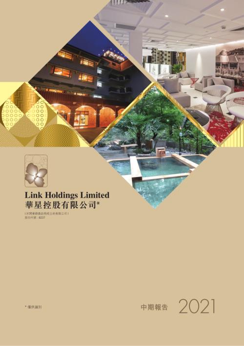 華星控股：中期報告2021.pdf