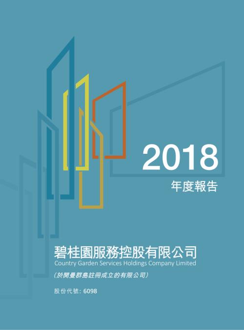 碧桂園服務：2018年度報告.pdf