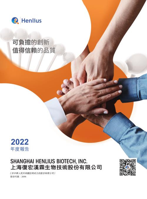 復宏漢霖：2022年度報告.pdf