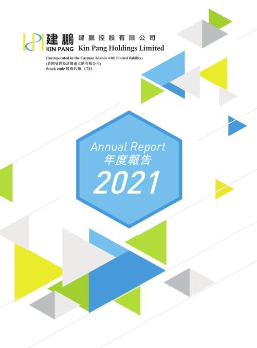 建鵬控股：2021年年報.pdf