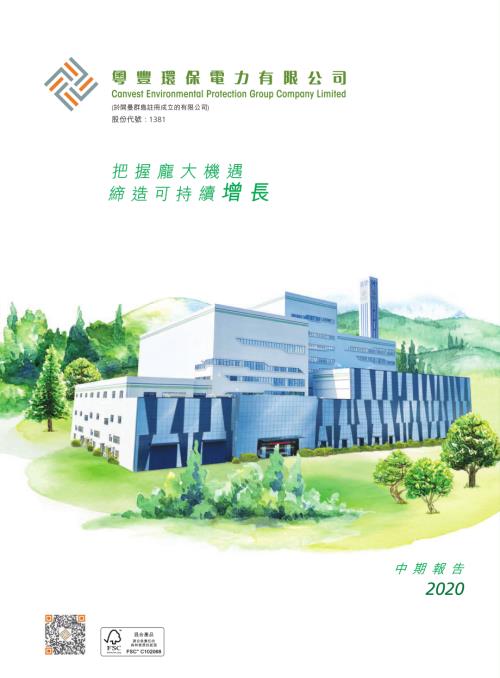 粵豐環保：中期報告2020.pdf
