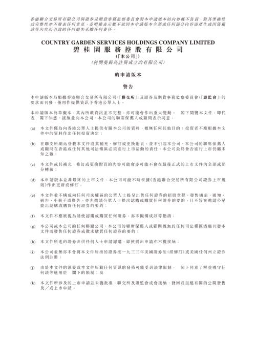 碧桂園服務：申請版本（第一次呈交）.pdf
