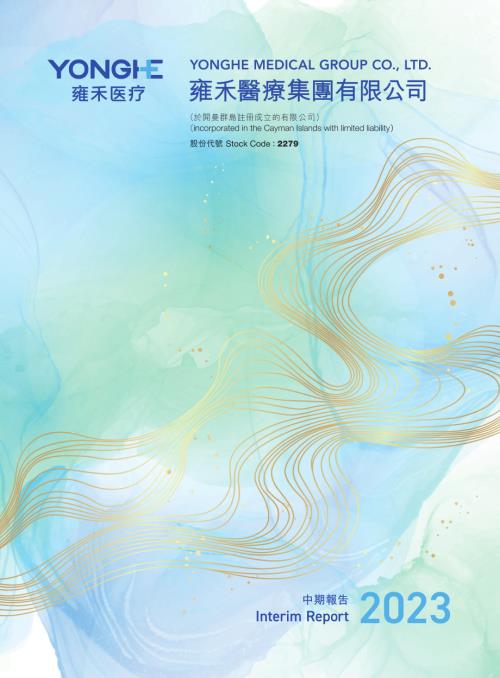 雍禾醫療：二零二三年中期報告.pdf