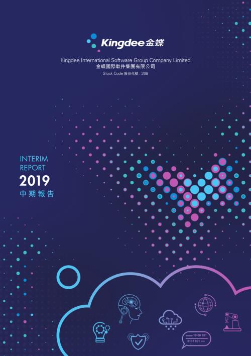 金蝶國際：二零一九年中期報告.pdf
