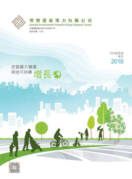 粵豐環保：可持續發展報告2018.pdf