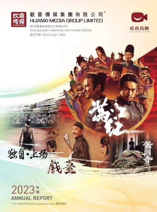 歡喜傳媒：二零二三年年報.pdf