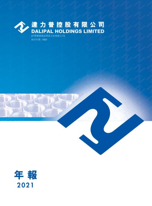 達力普控股：2021年報.pdf