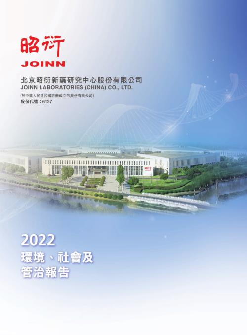 昭衍新藥：2022環境、社會及管治報告.pdf