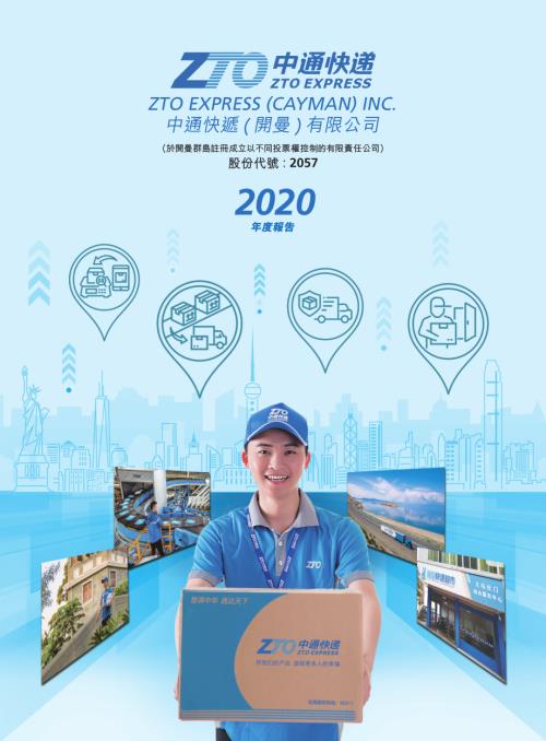 中通快遞－ＳＷ：2020年年報.pdf