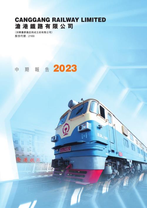 滄港鐵路：中期報告2023.pdf