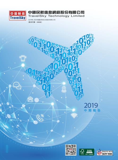 中國民航信息網絡：中期報告2019.pdf