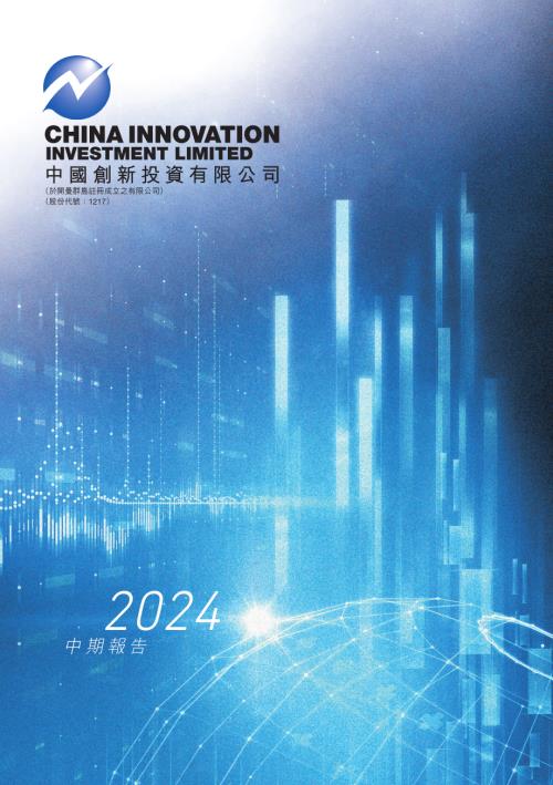 中國創新投資：2024中期報告.pdf