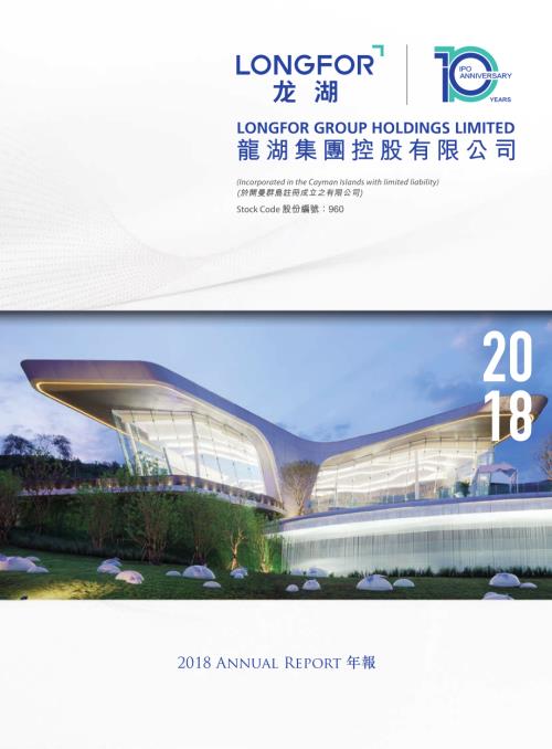 龍湖集團：2018年報.pdf