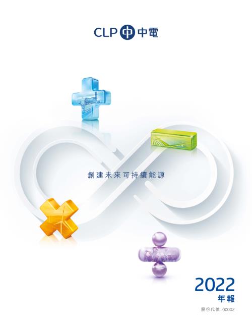 中電控股：2022年報(綜合報告)(附可持續發展報告及氣候相關披露報告的連結).pdf