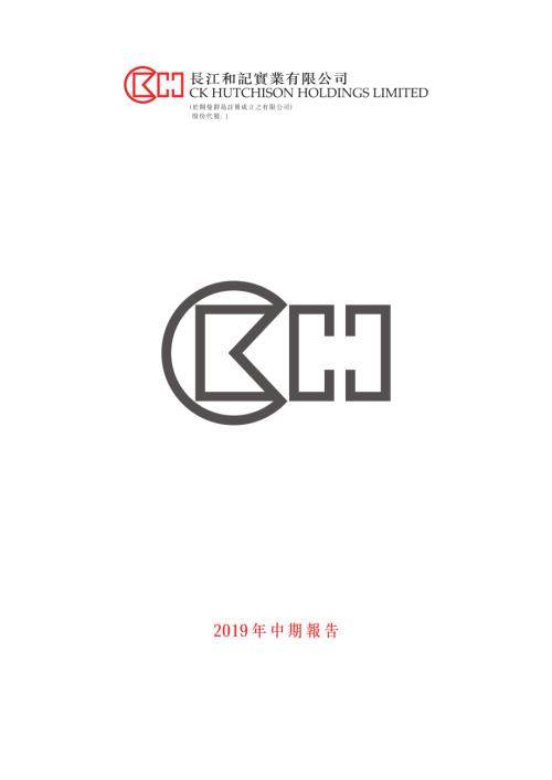 長和：2019年中期報告.pdf
