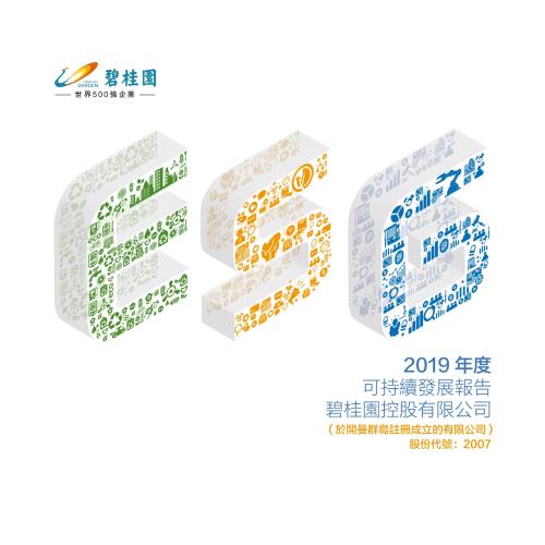 碧桂園：2019年度可持續發展報告.pdf