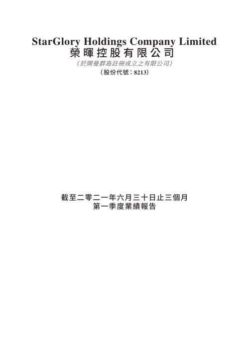 榮暉控股：截至二零二一年六月三十日止三個月第一季度業績報告.pdf