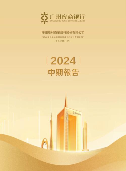 廣州農商銀行：2024中期報告.pdf
