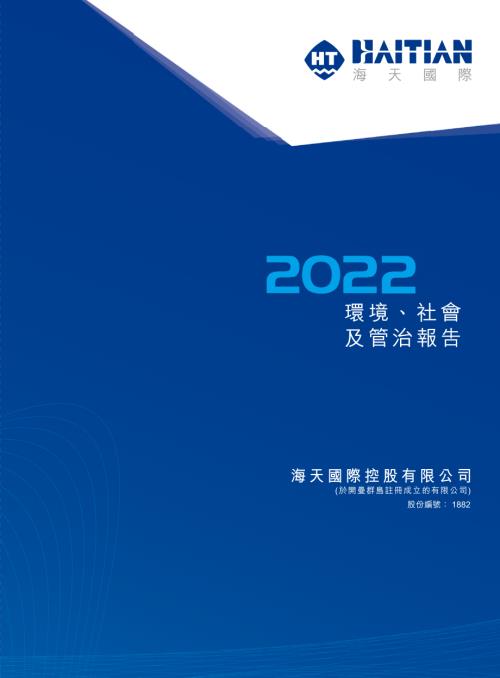 海天國際：2022環境、社會及管治報告.pdf