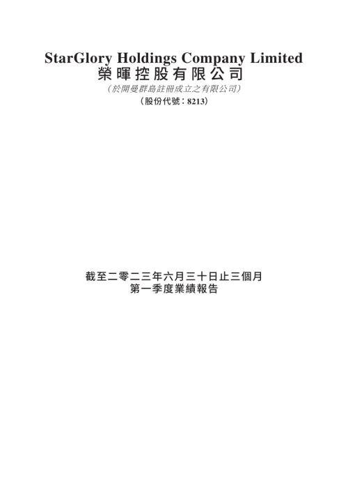 榮暉控股：截至二零二三年六月三十日止三個月第一季度業績報告.pdf