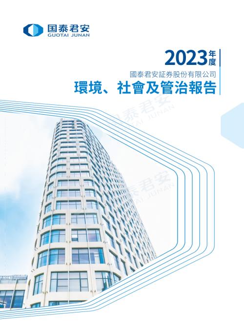 國泰君安：2023年度環境、社會及管治報告.pdf