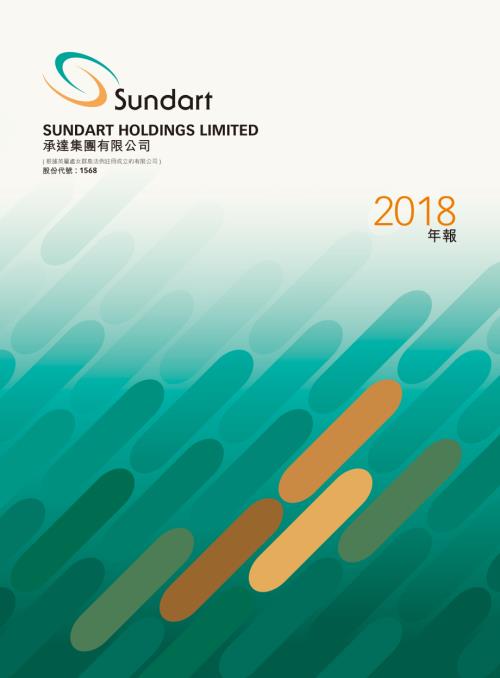 承達集團：年報2018.pdf