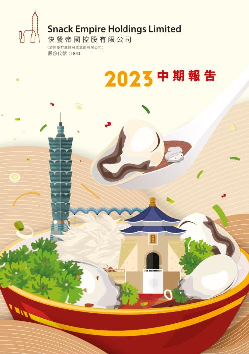 快餐帝國：2023中期報告.pdf