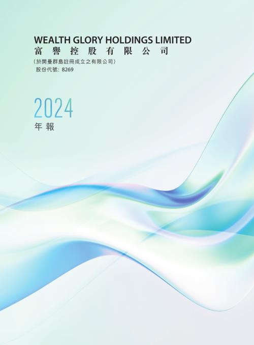 富譽控股：2024年年報.pdf