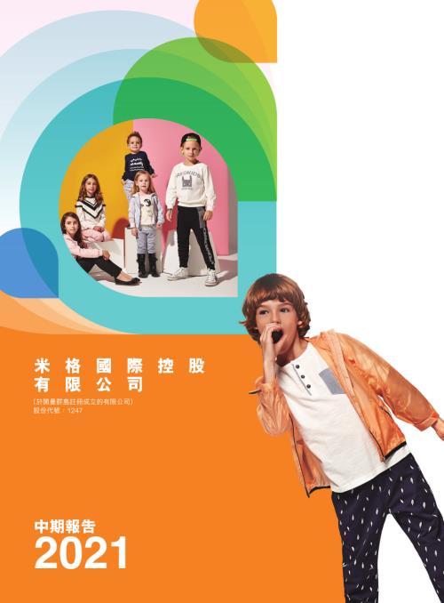 米格國際控股：中期報告2021.pdf