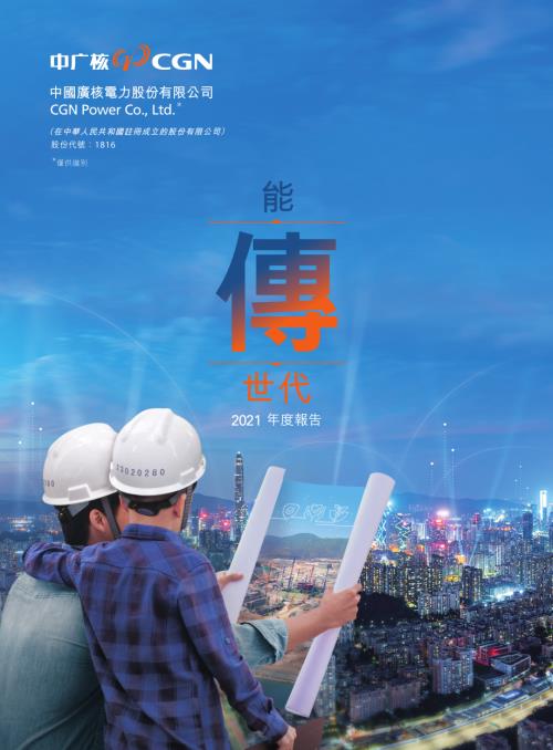 中廣核電力：2021年度報告.pdf