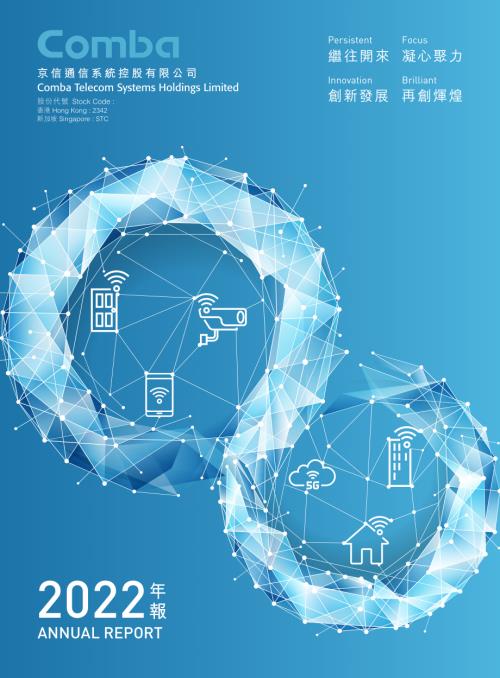 京信通信：二零二二年報.pdf