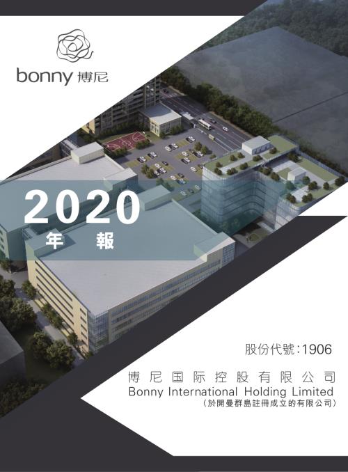 博尼控股：2020年度報告.pdf