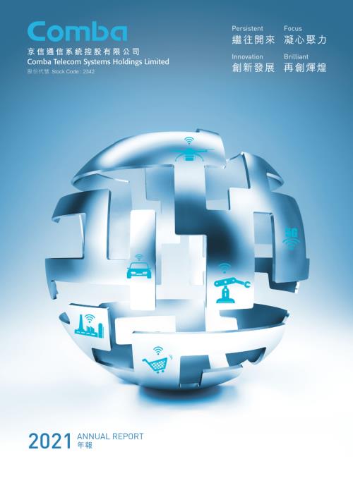 京信通信：二零二一年報.pdf