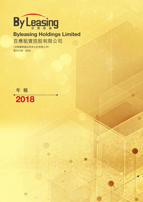 百應租賃：年報2018.pdf