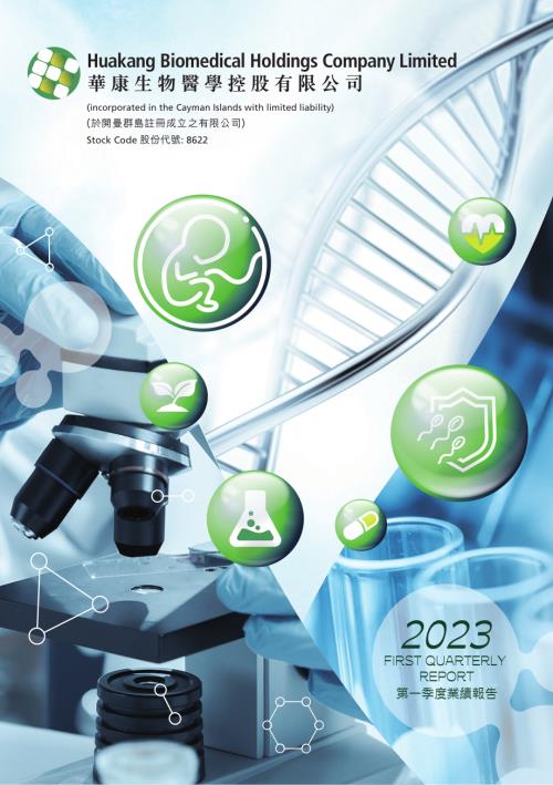 華康生物醫學：二零二三年第一季度報告.pdf