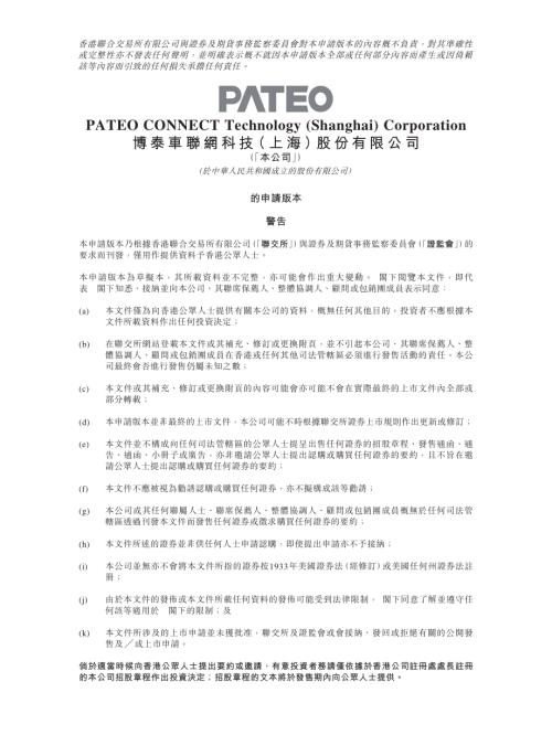 博泰車聯網科技(上海)股份有限公司：申請版本（第一次呈交）.pdf