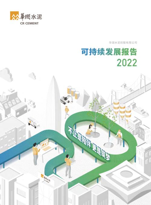 華潤水泥控股：二零二二年度可持續發展報告.pdf