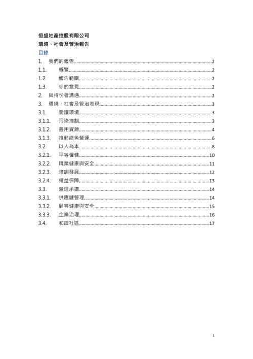 恒盛地產：環境、社會及管治報告.pdf