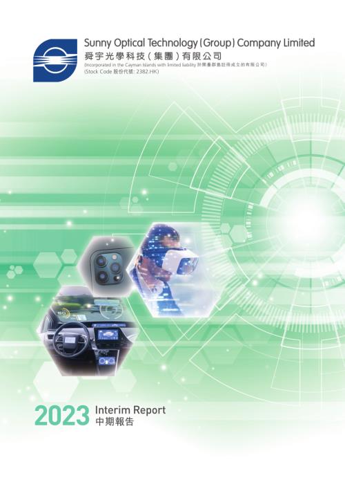 舜宇光學科技：二零二三年中期報告.pdf