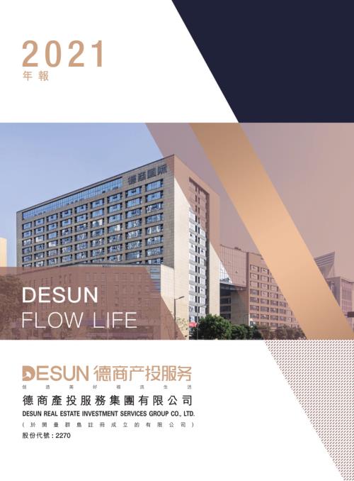 德商產投服務：2021年報.pdf