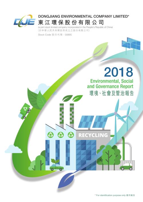 東江環保：二零一八年環境、社會及管治報告.pdf