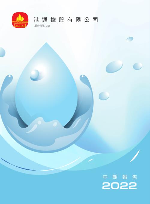 港通控股：2022中期報告.pdf