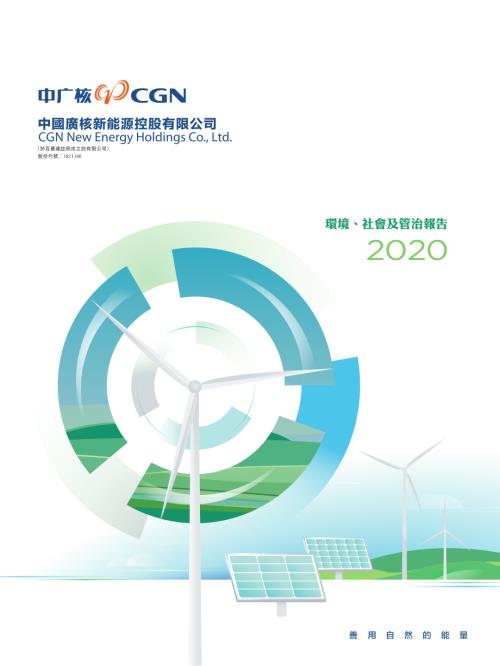 中廣核新能源：環境、社會及管治報告2020.pdf