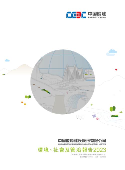 中國能源建設：環境、社會及管治報告2023.pdf