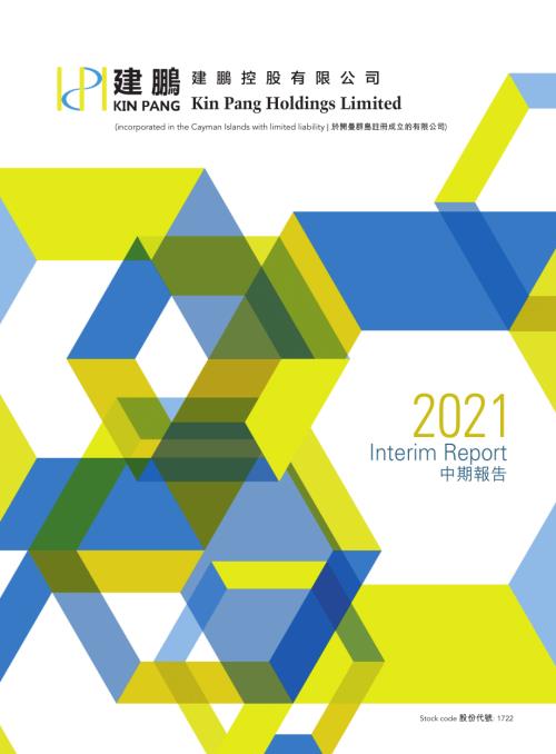 建鵬控股：2021年中期報告.pdf