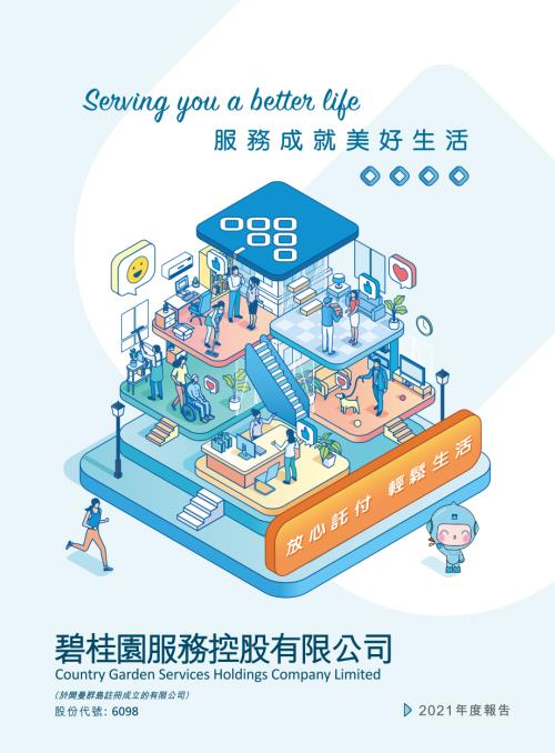 碧桂園服務：2021年度報告.pdf