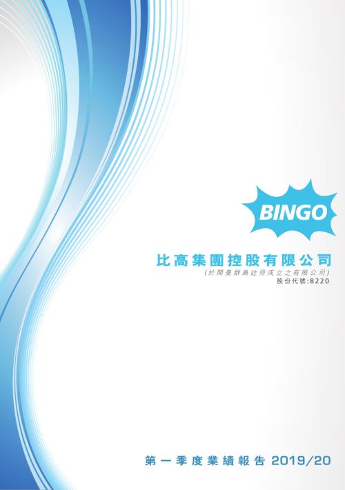 比高集團：第一季度業績報告201920.pdf