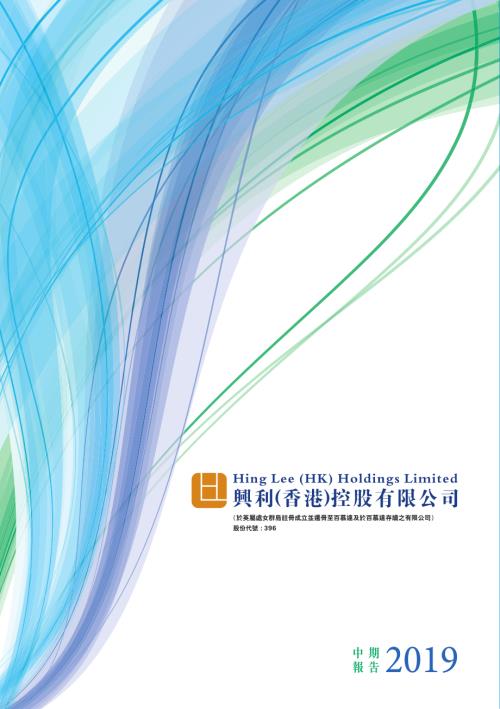 興利（香港）控股：二零一九年中期報告.pdf